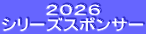 ２０２６ シリーズスポンサー