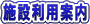 �{�ݗ��p�ē�