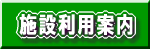 �{�ݗ��p�ē�
