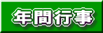 �N�ԍs��