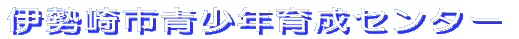 �ɐ���s���N�琬�Z���^�[ 