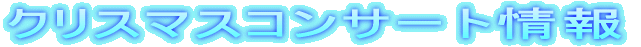 �N���X�}�X�R���T�[�g���