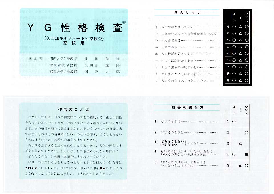 新性格検査法 Y-G性格検査 実施・応用・研究手引 昭和 レトロ 文献 