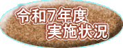 令和7年度 実施状況