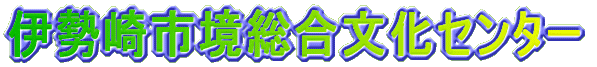 伊勢崎市境総合文化センター