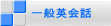 ��ʉp��b