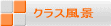 �N���X���i