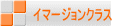 �C�}�[�W�����N���X