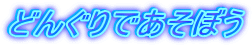 ǂ񂮂łڂ