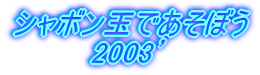 V{ʂłڂ @@@@2003f